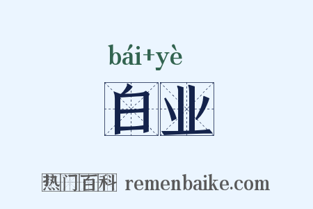 白业是什么意思的图片